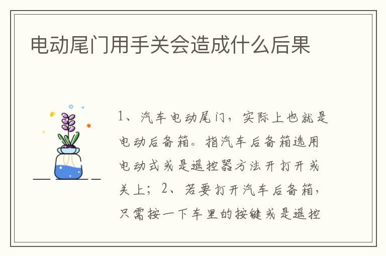 电动尾门用手关会造成什么后果