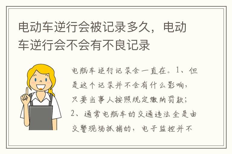 电动车逆行会被记录多久，电动车逆行会不会有不良记录