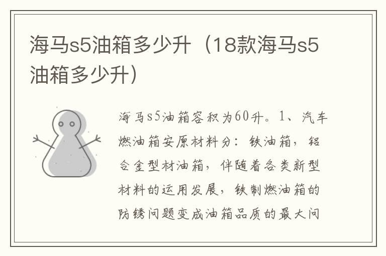 海马s5油箱多少升（18款海马s5油箱多少升）