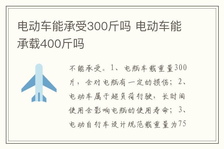 电动车能承受300斤吗 电动车能承载400斤吗