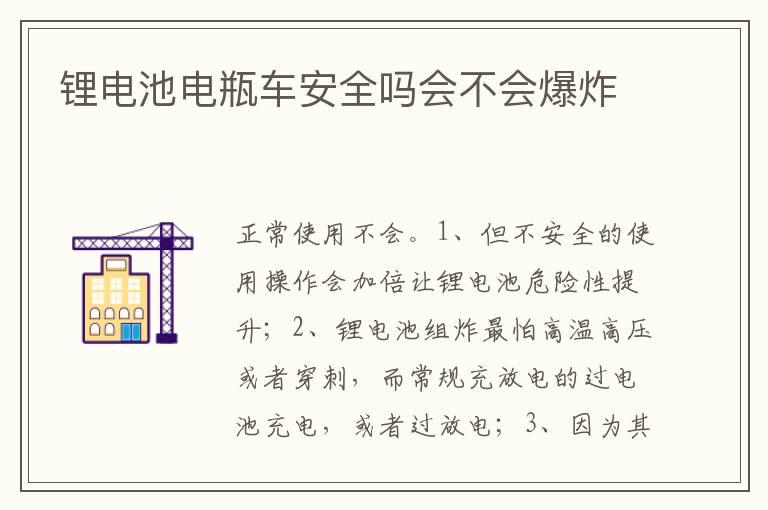 锂电池电瓶车安全吗会不会爆炸