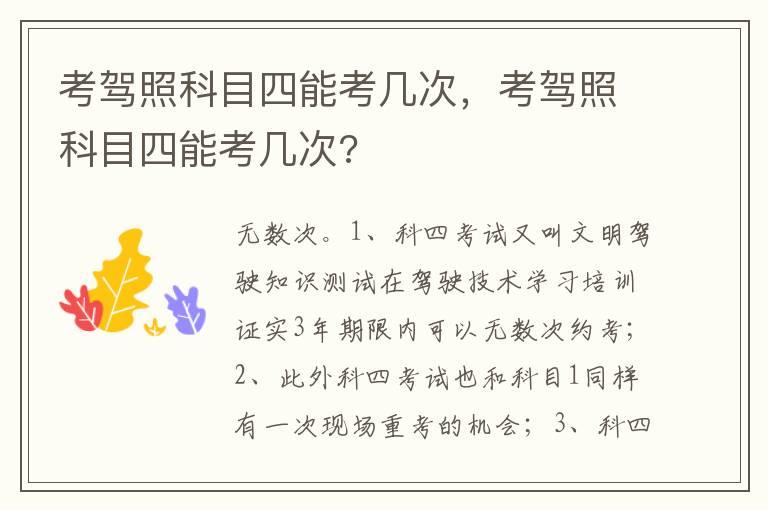 考驾照科目四能考几次，考驾照科目四能考几次?