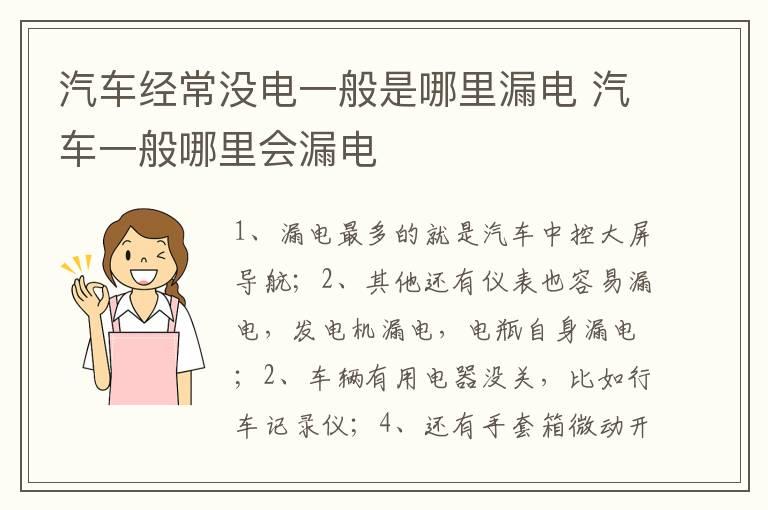 汽车经常没电一般是哪里漏电 汽车一般哪里会漏电