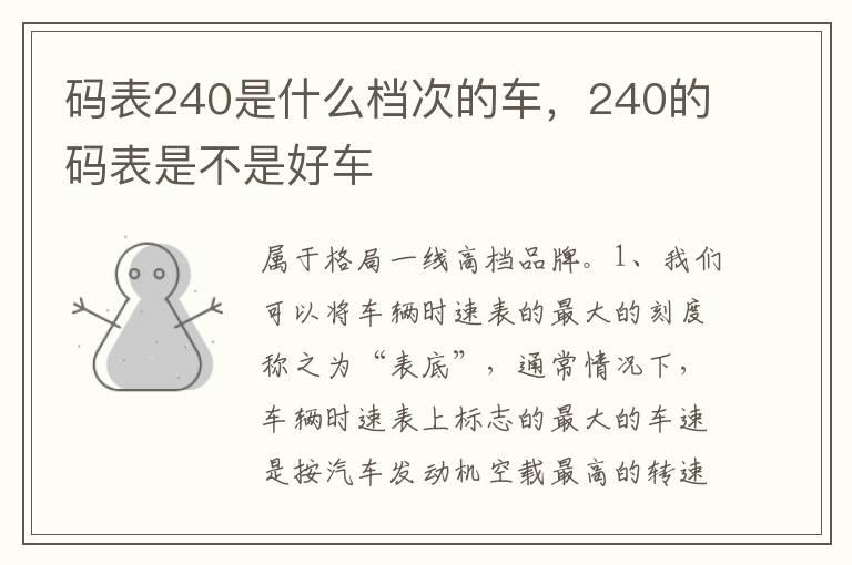 码表240是什么档次的车，240的码表是不是好车