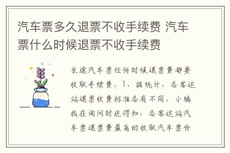 汽车票多久退票不收手续费 汽车票什么时候退票不收手续费