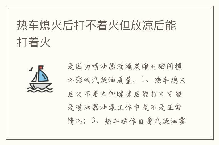 热车熄火后打不着火但放凉后能打着火