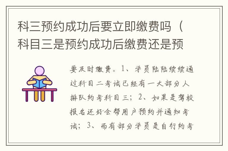 科三预约成功后要立即缴费吗（科目三是预约成功后缴费还是预约时缴费）