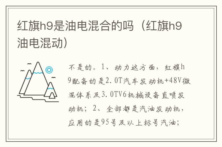 红旗h9是油电混合的吗（红旗h9油电混动）