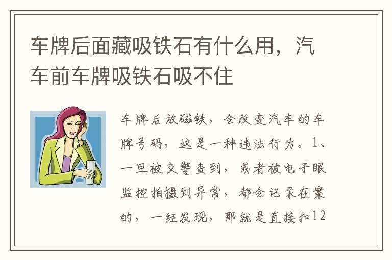 车牌后面藏吸铁石有什么用，汽车前车牌吸铁石吸不住