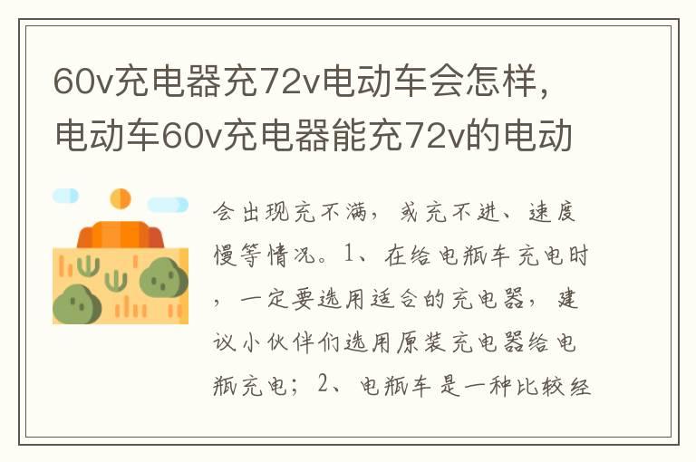 60v充电器充72v电动车会怎样，电动车60v充电器能充72v的电动车吗