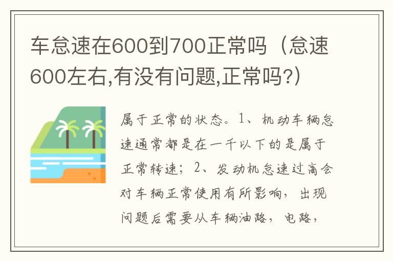 车怠速在600到700正常吗（怠速600左右,有没有问题,正常吗?）