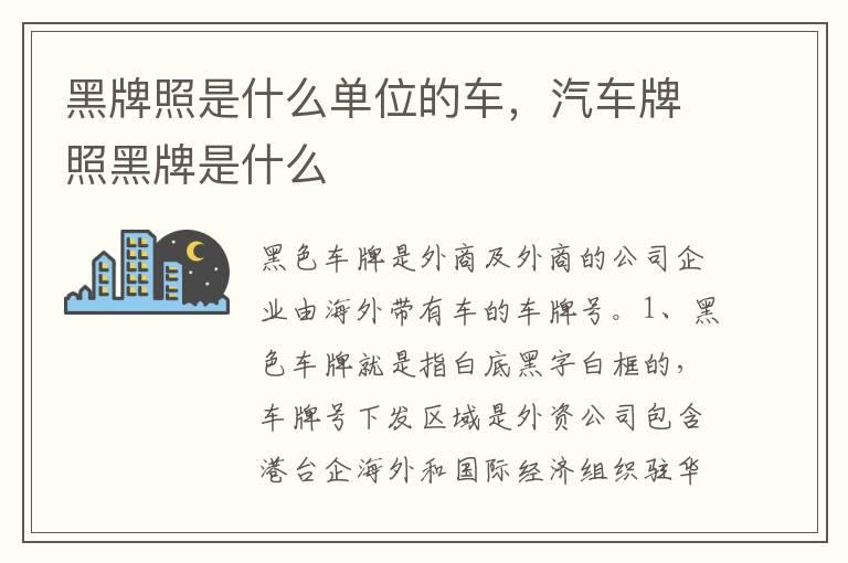 黑牌照是什么单位的车，汽车牌照黑牌是什么