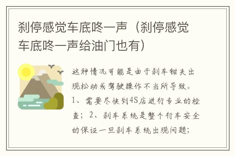 刹停感觉车底咚一声（刹停感觉车底咚一声给油门也有）