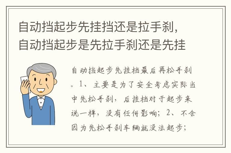 自动挡起步先挂挡还是拉手刹，自动挡起步是先拉手刹还是先挂挡