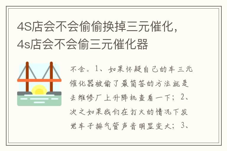 4S店会不会偷偷换掉三元催化，4s店会不会偷三元催化器