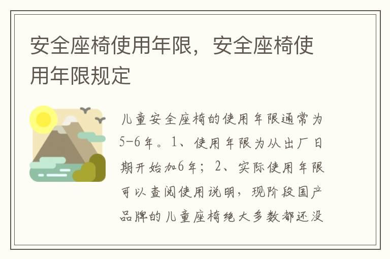 安全座椅使用年限，安全座椅使用年限规定