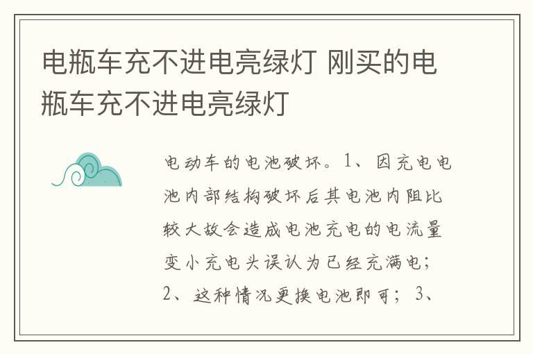 电瓶车充不进电亮绿灯 刚买的电瓶车充不进电亮绿灯