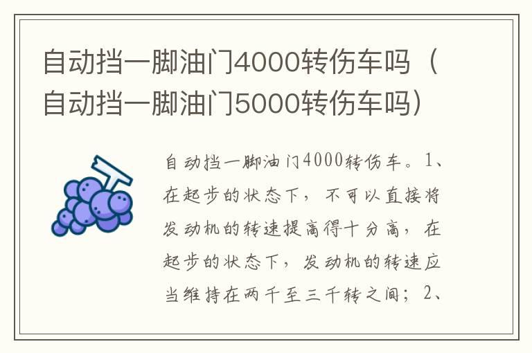 自动挡一脚油门4000转伤车吗（自动挡一脚油门5000转伤车吗）