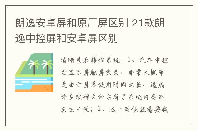 朗逸安卓屏和原厂屏区别 21款朗逸中控屏和安卓屏区别