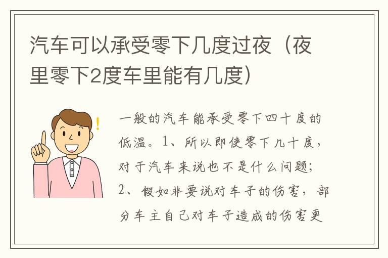 汽车可以承受零下几度过夜（夜里零下2度车里能有几度）