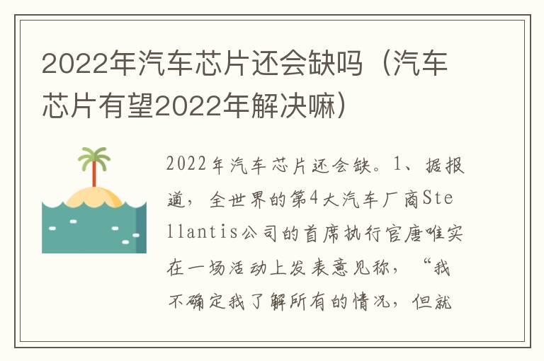 2022年汽车芯片还会缺吗（汽车芯片有望2022年解决嘛）