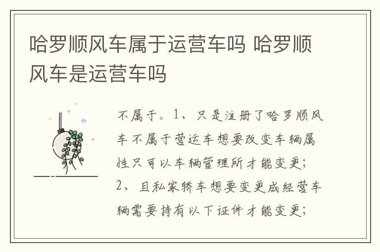 哈罗顺风车属于运营车吗 哈罗顺风车是运营车吗