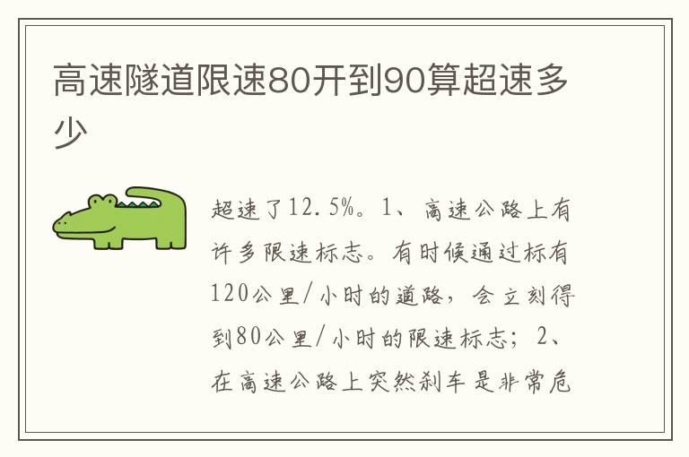 高速隧道限速80开到90算超速多少