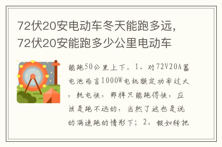 72伏20安电动车冬天能跑多远，72伏20安能跑多少公里电动车