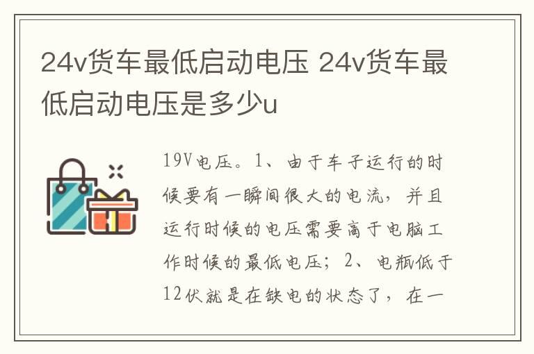 24v货车最低启动电压 24v货车最低启动电压是多少u