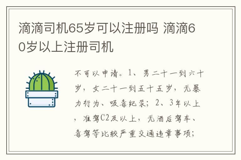 滴滴司机65岁可以注册吗 滴滴60岁以上注册司机