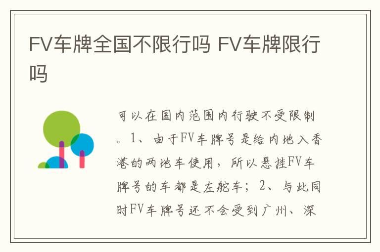 FV车牌全国不限行吗 FV车牌限行吗