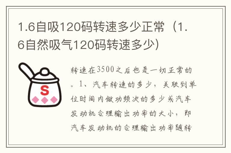 1.6自吸120码转速多少正常（1.6自然吸气120码转速多少）