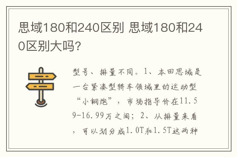 思域180和240区别 思域180和240区别大吗?