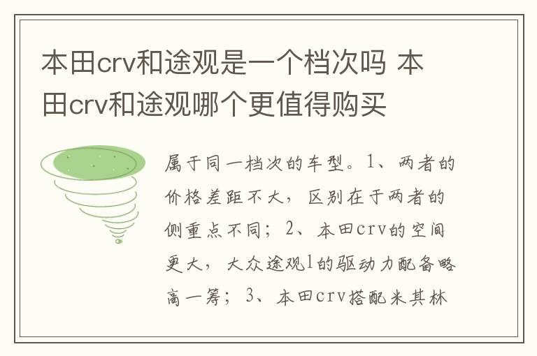 本田crv和途观是一个档次吗 本田crv和途观哪个更值得购买