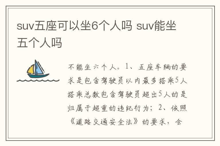 suv五座可以坐6个人吗 suv能坐五个人吗