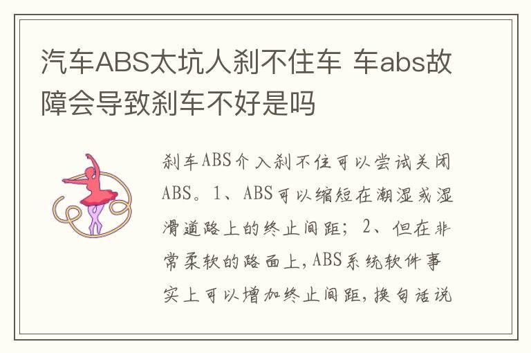 汽车ABS太坑人刹不住车 车abs故障会导致刹车不好是吗