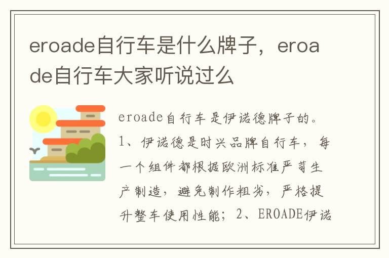 eroade自行车是什么牌子，eroade自行车大家听说过么