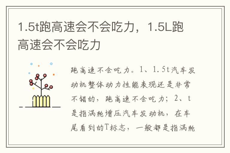 1.5t跑高速会不会吃力，1.5L跑高速会不会吃力