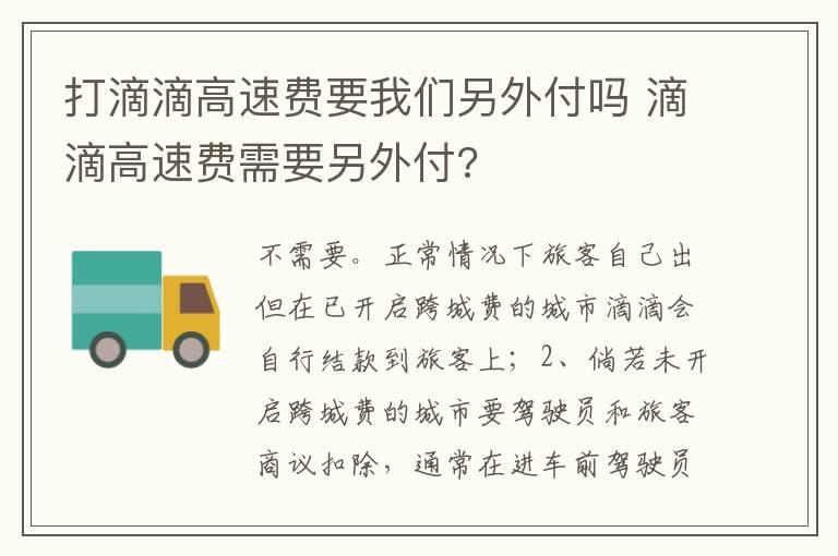 打滴滴高速费要我们另外付吗 滴滴高速费需要另外付?