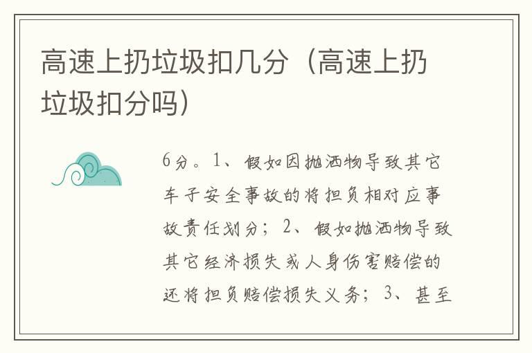 高速上扔垃圾扣几分（高速上扔垃圾扣分吗）