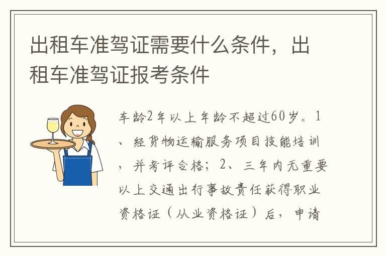 出租车准驾证需要什么条件，出租车准驾证报考条件