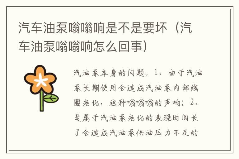 汽车油泵嗡嗡响是不是要坏（汽车油泵嗡嗡响怎么回事）