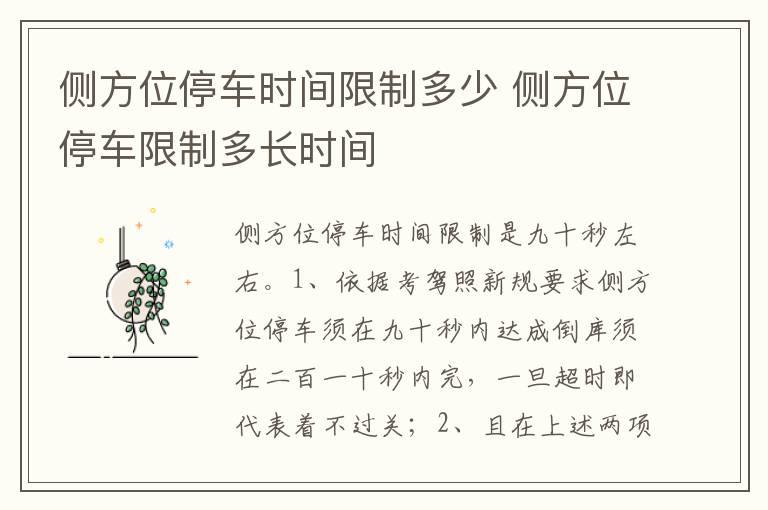 侧方位停车时间限制多少 侧方位停车限制多长时间