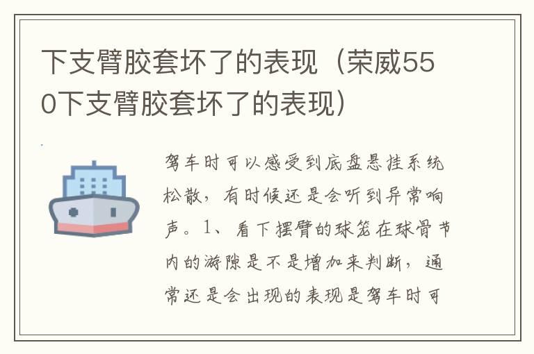 下支臂胶套坏了的表现（荣威550下支臂胶套坏了的表现）