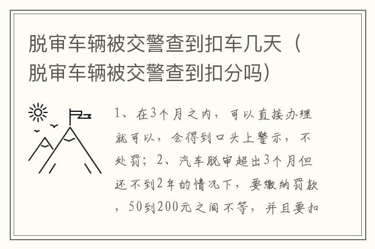 脱审车辆被交警查到扣车几天（脱审车辆被交警查到扣分吗）