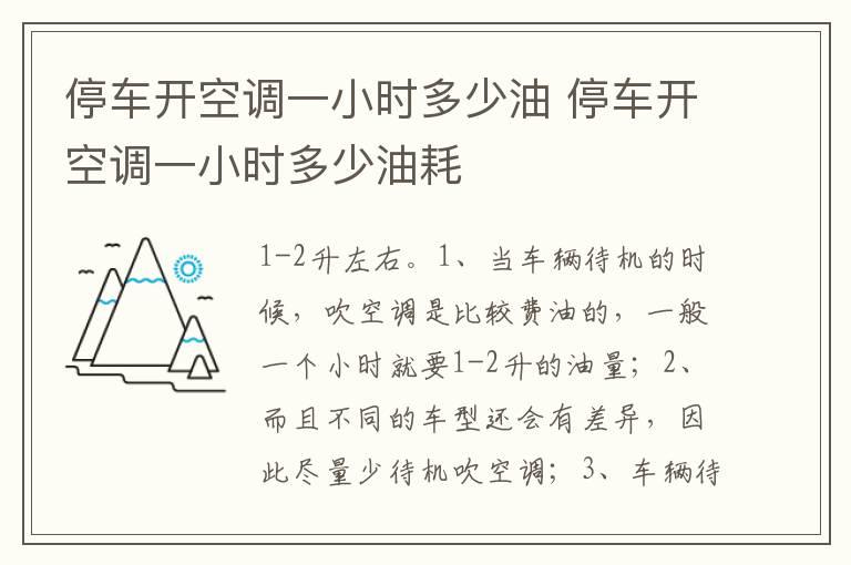 停车开空调一小时多少油 停车开空调一小时多少油耗