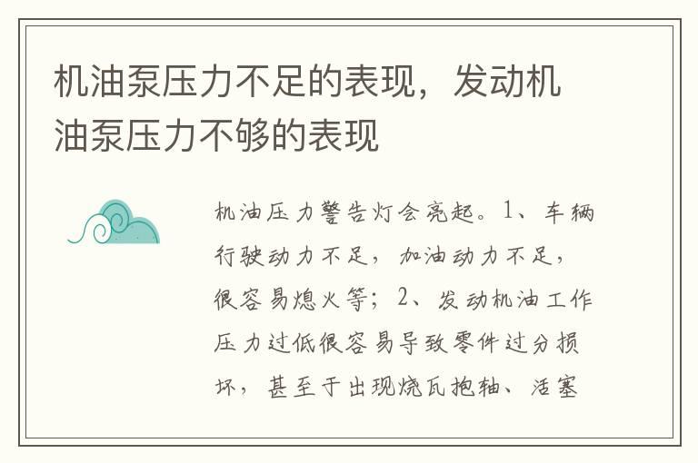 机油泵压力不足的表现，发动机油泵压力不够的表现