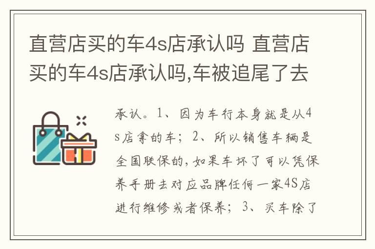 直营店买的车4s店承认吗 直营店买的车4s店承认吗,车被追尾了去4S店承认吗