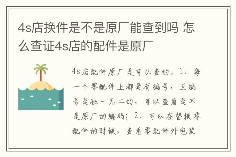 4s店换件是不是原厂能查到吗 怎么查证4s店的配件是原厂