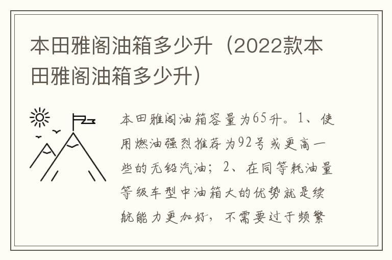 本田雅阁油箱多少升（2022款本田雅阁油箱多少升）